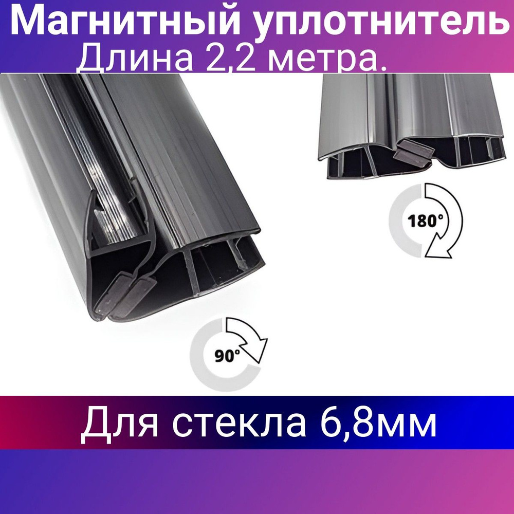 Магнитный уплотнитель для душевой кабины, черный, для толщины стекла ...