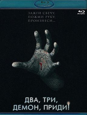 Два три демон приди (Blu-ray диск) #1