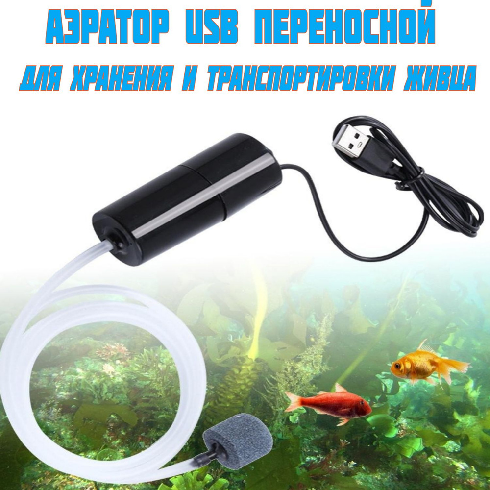 Аэратор USB (компрессор) переносной для живца и аквариума.