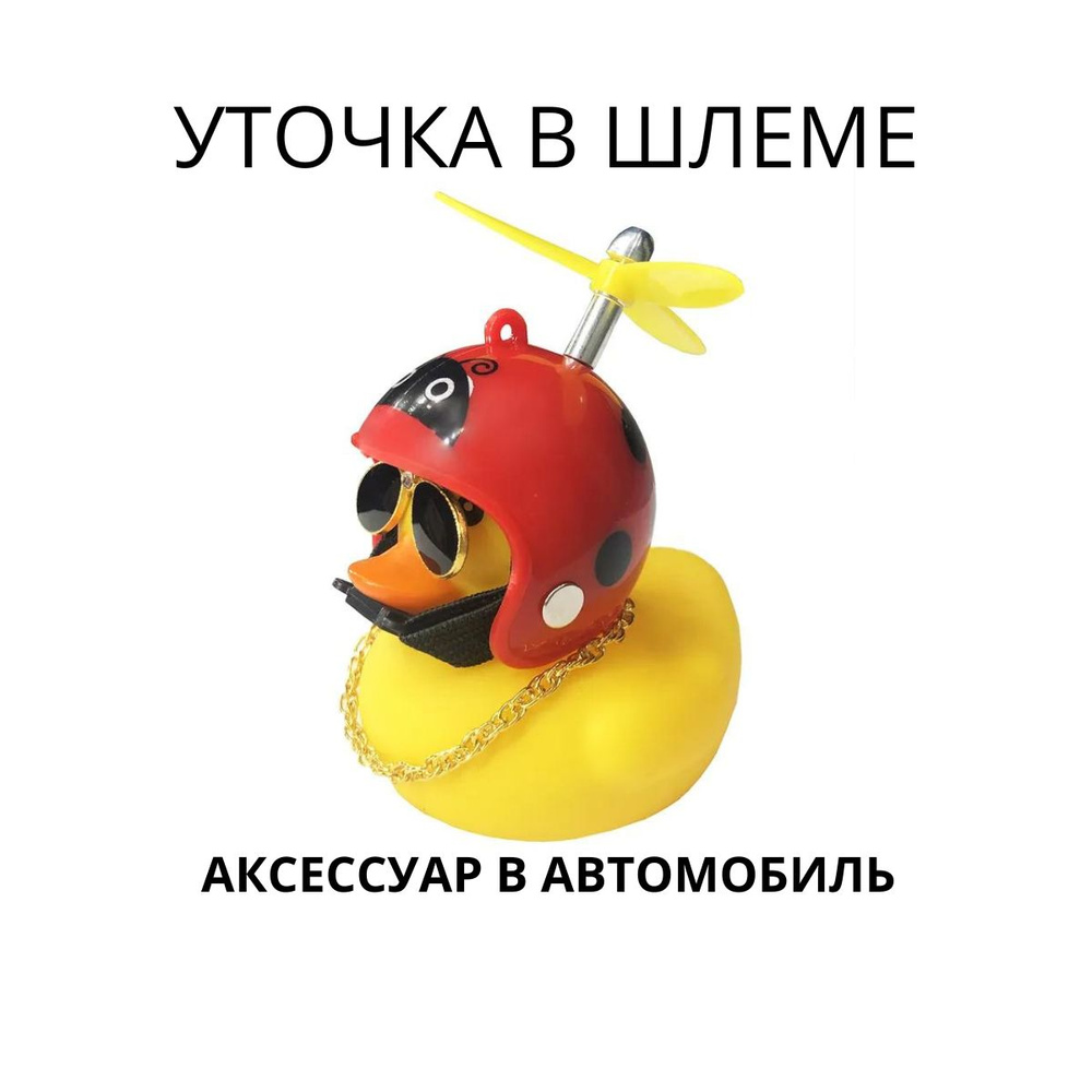 Аксессуар в автомобиль "Утка в очках и шлеме Божья коровка" / Автомобильная игрушка "Уточка на торпедо #1