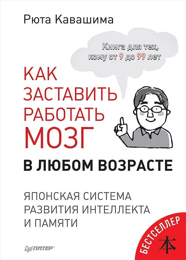 Как заставить работать мозг в любом возрасте. Японская система развития интеллекта и памяти. Кавашима #1