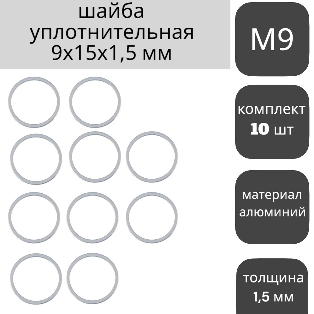 Кольцо (шайба) уплотнительное 9х15х1,5 мм DIN 7603 форма A, алюминий (набор 10 шт.) метиз, крепеж. КРЕПКОМ #1