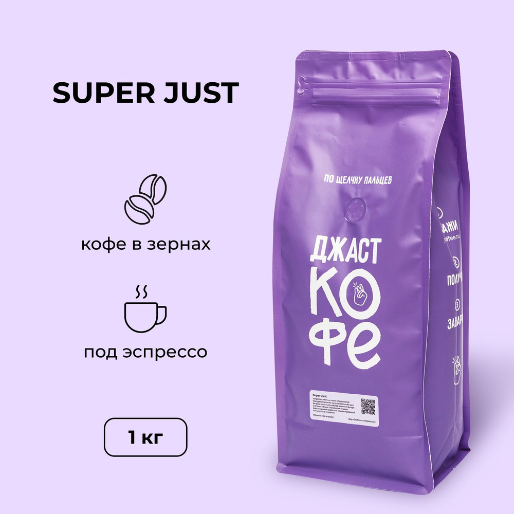 Кофе в зернах Джаст "Super Just", 1000 гр #1