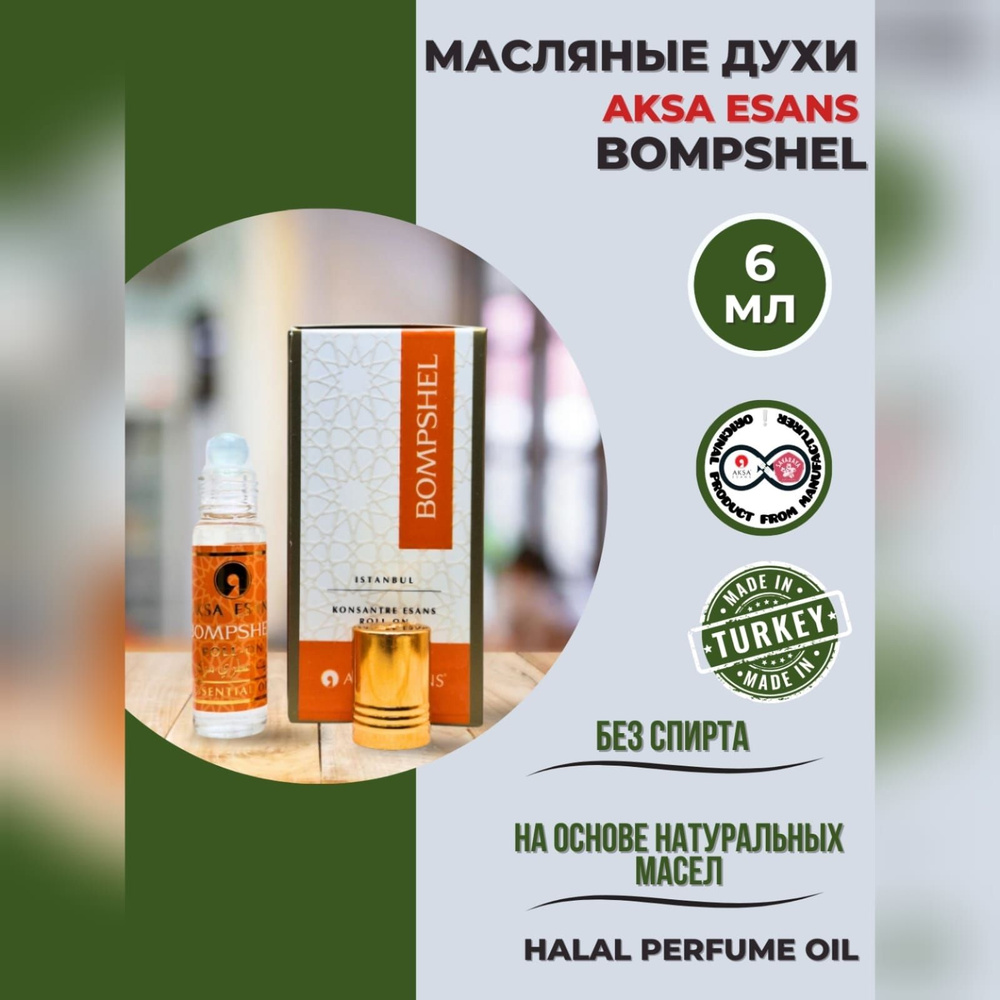 Духи масляные турецкие женские Bompshel миск халяль perfume oil by AKSA  ESANS, 6мл - купить с доставкой по выгодным ценам в интернет-магазине OZON  (875279851)