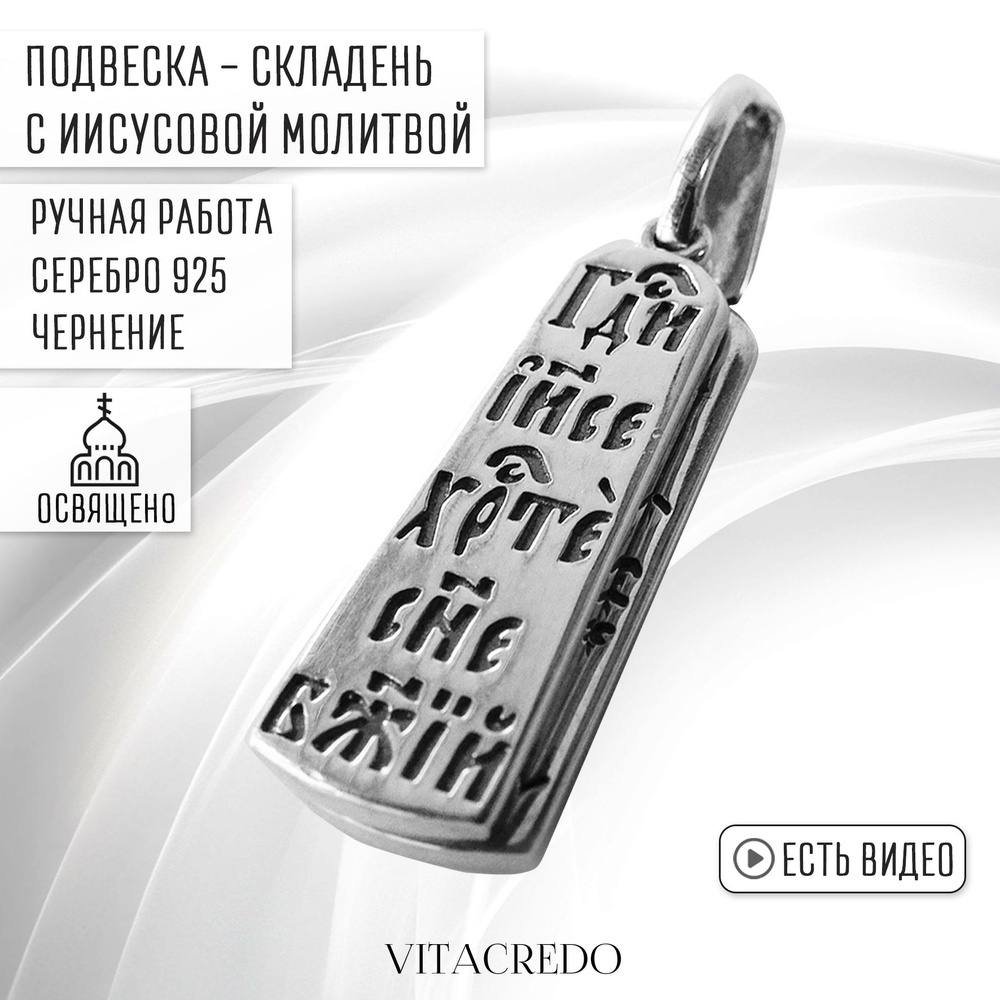 Подвеска-складень кулон женская серебро православная проба 925 VITACREDO с Иисусовой молитвой, ручная #1