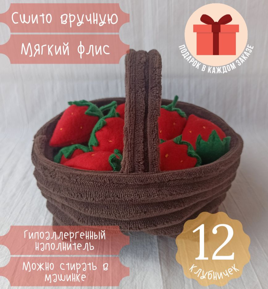 Корзинка с клубникой. 16х13 см. Игрушки для детской кухни. Mama Pavla -  купить с доставкой по выгодным ценам в интернет-магазине OZON (960895567)