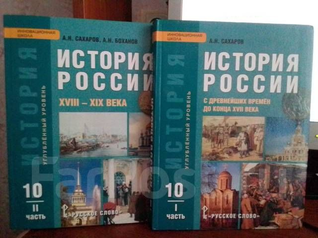 История России 10 класс в 2-х частях /комплект/ Сахаров - купить с ...