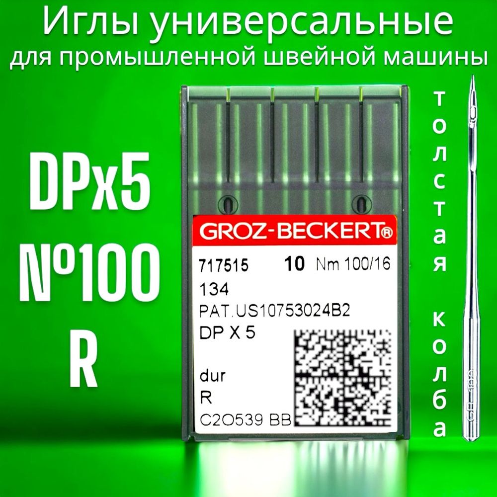 Игла DPx5 (134) для прямострочной швейной машины Groz-beckert 100 - купить  с доставкой по выгодным ценам в интернет-магазине OZON (752655441)