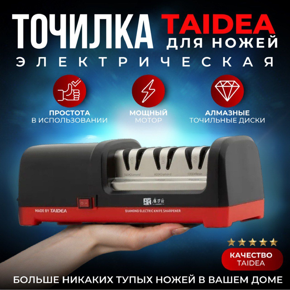 Ножеточка электрическая Taidea TG2101, электрическая точилка для ножей