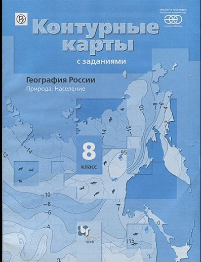 8 класс. Контурные карты. География России. Природа. Население (новые ...