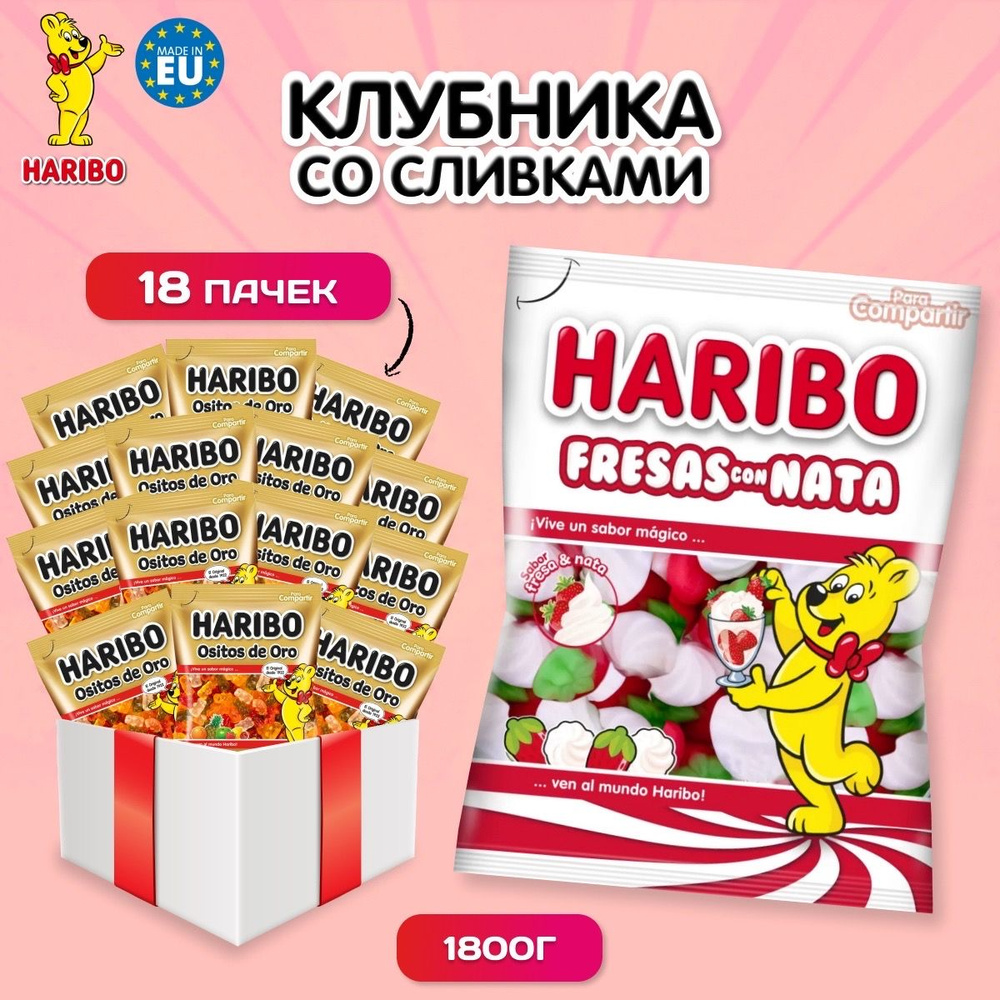 Жевательный мармелад Haribo Fresas con Nata 18 пачек по 100 гр / Клубника  со сливками набор из 18 шт - купить с доставкой по выгодным ценам в  интернет-магазине OZON (1377820364)