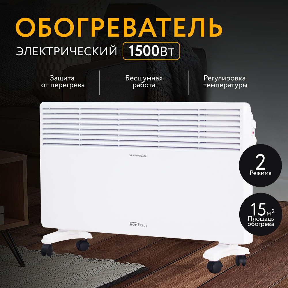 Конвектор электрический с термостатом HOMECLUB PH01-1500 , обогреватель  конвекторный мощностью 1500 Вт