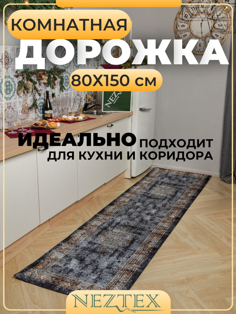 NEZTEX Коврик прикроватный для спальни 80х150 безворсовый, противоскользящий, для комнаты, на кухню, #1