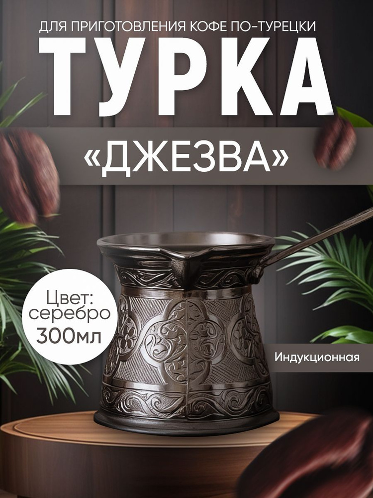Турка для индукционной плиты, объём 300 мл купить на OZON по низкой ...