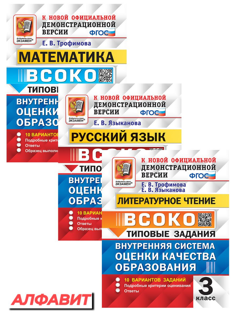 ВСОКО 3 класс Русский язык Математика Литературное чтение | Трофимова Е ...