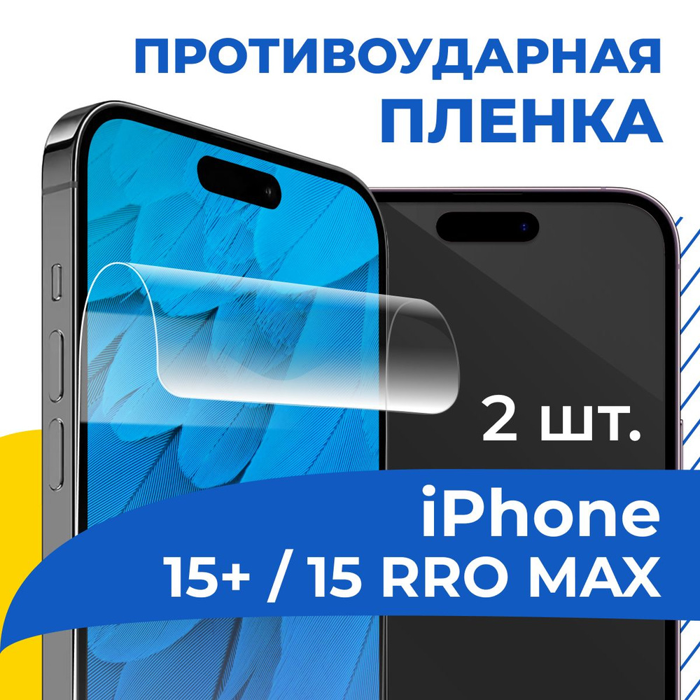 Комплект 2 шт. Гидрогелевая защитная пленка для телефона Apple iPhone 15  Plus и 15 Pro Max / Глянцевая пленка на смартфон Эпл Айфон 15 Плюс и 15 Про  ...