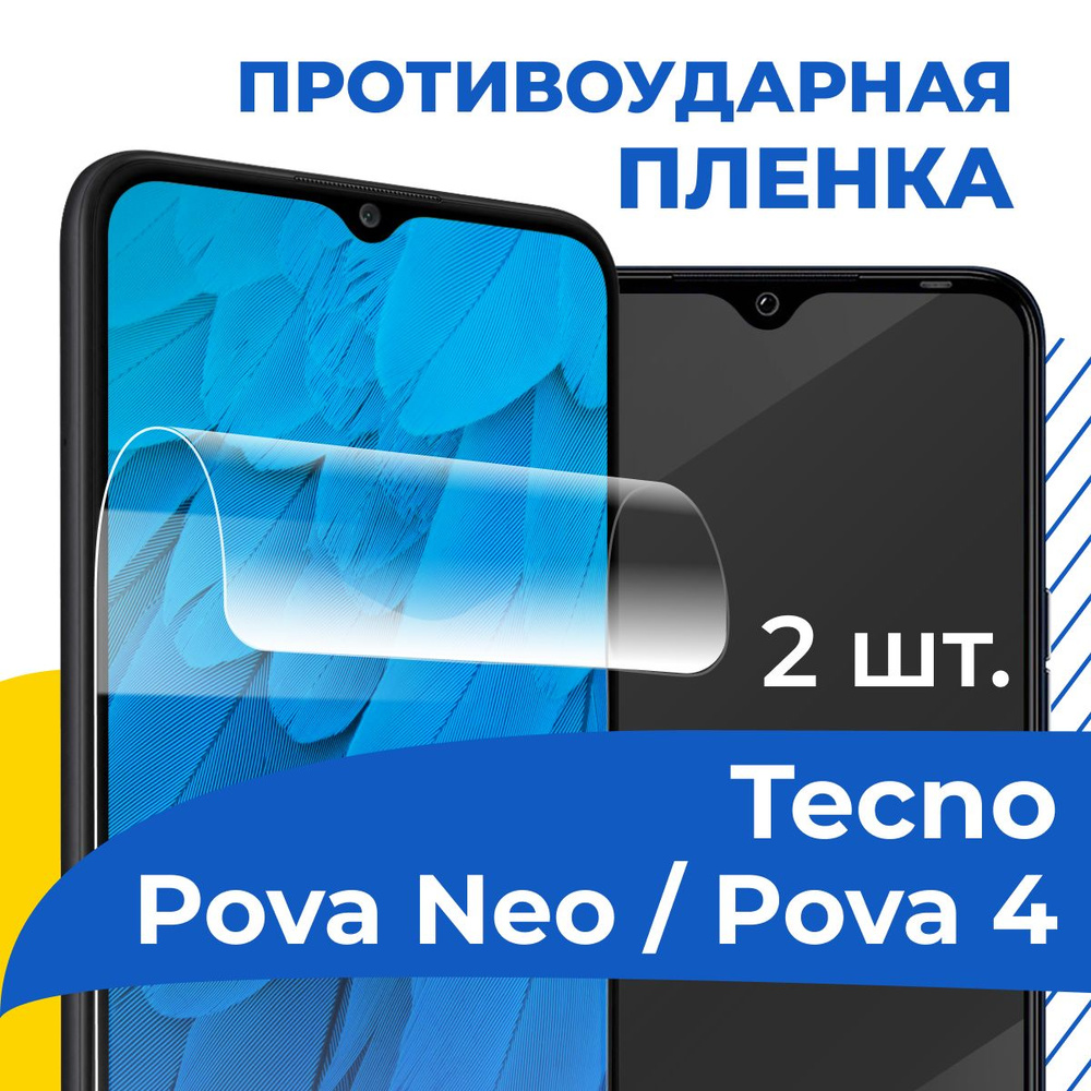 Защитная пленка tape_Tecno Pova Neo и Pova 4_YOO - купить по выгодной цене  в интернет-магазине OZON (934170568)