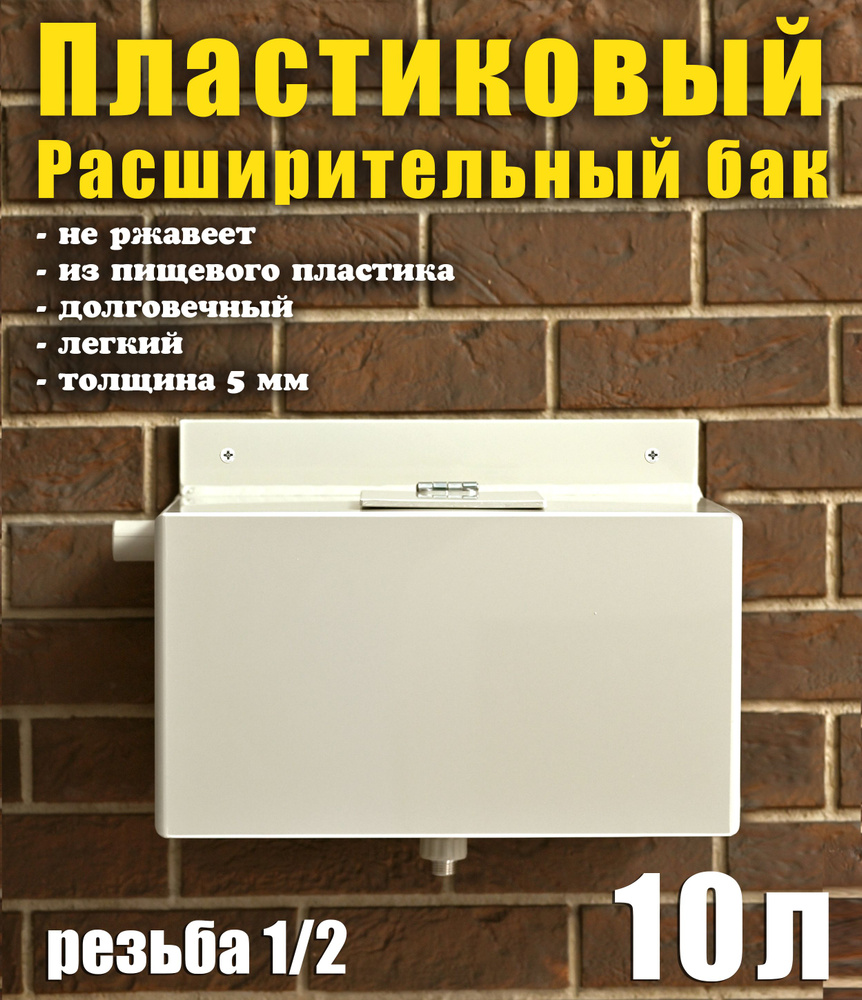 Расширительный бак открытого типа для систем отопления,10 литров. - купить  по выгодной цене в интернет-магазине OZON (909764740)