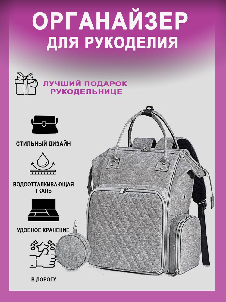 Рюкзак органайзер для рукоделия купить на OZON по низкой цене (1378417836)