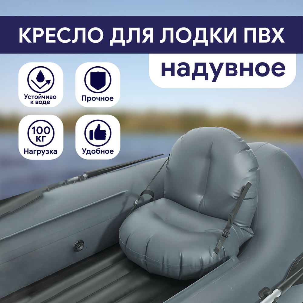 Надувное кресло для лодки пвх, кресло в лодку пвх надувное - купить с ...