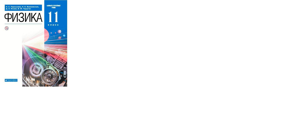 11 класс. Физика. Базовый и углубленный уровни. Пурышева Н.С ...