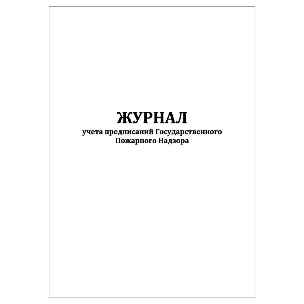 Комплект (2 шт.), Журнал учета предписаний Государственного пожарного надзора (30 лист, полистовая нумерация) #1