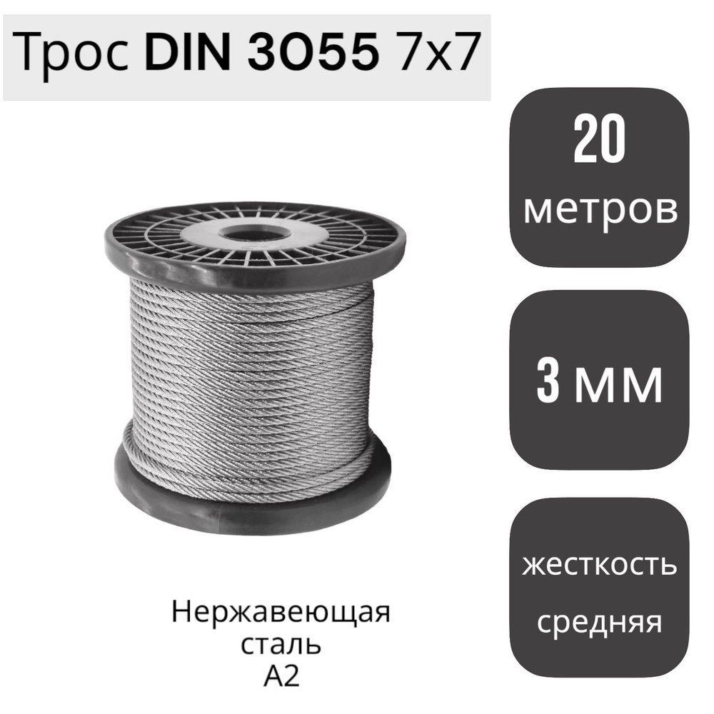 Трос 3 мм DIN 3055 7х7, средней жесткости, нержавеющая сталь А2 (20 м ...