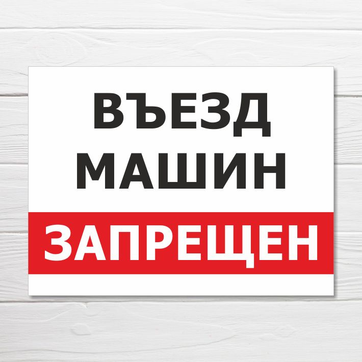 Табличка "Въезд машин запрещен", 33х25 см, ПВХ, 33 см, 25 см - купить в ...