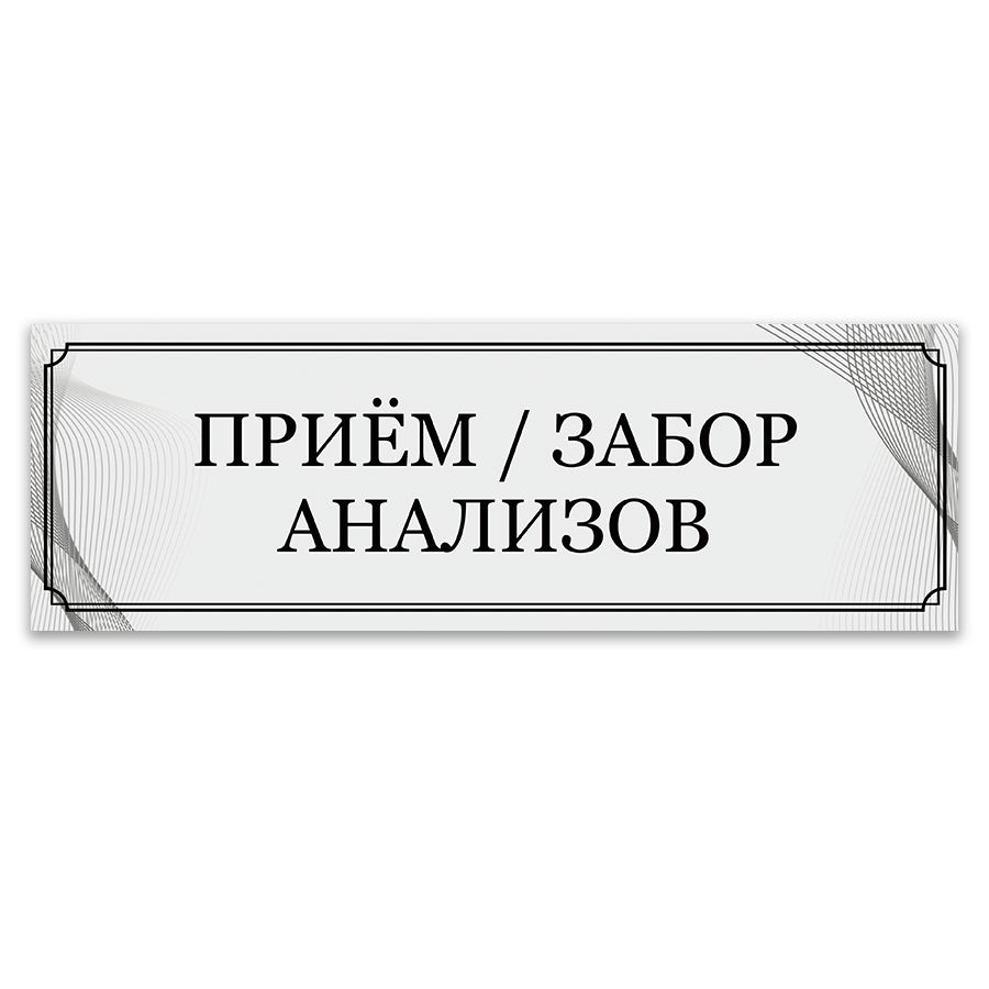 Табличка, ИНФОМАГ, Приём/забор анализов, 30x10 см #1