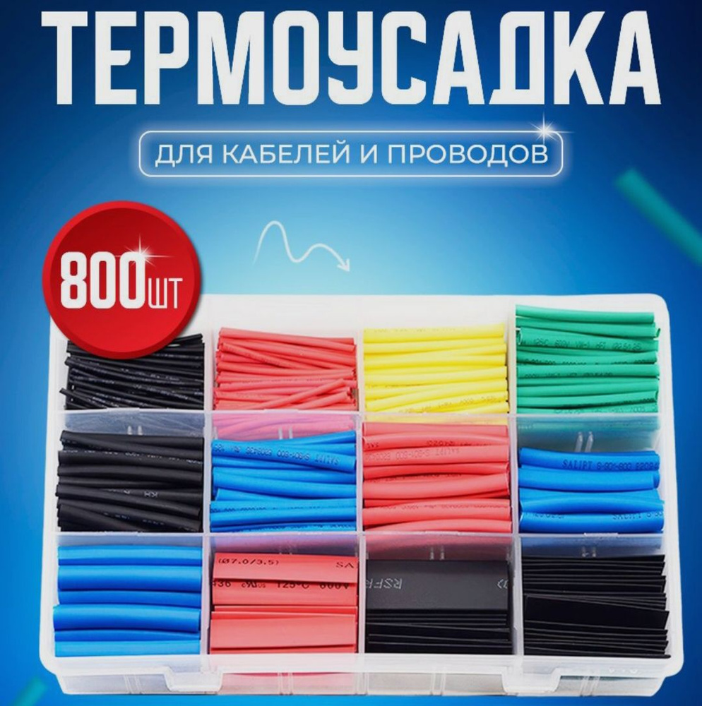 Термоусадка. Набор термоусадочной трубки, 800 шт - купить с доставкой ...