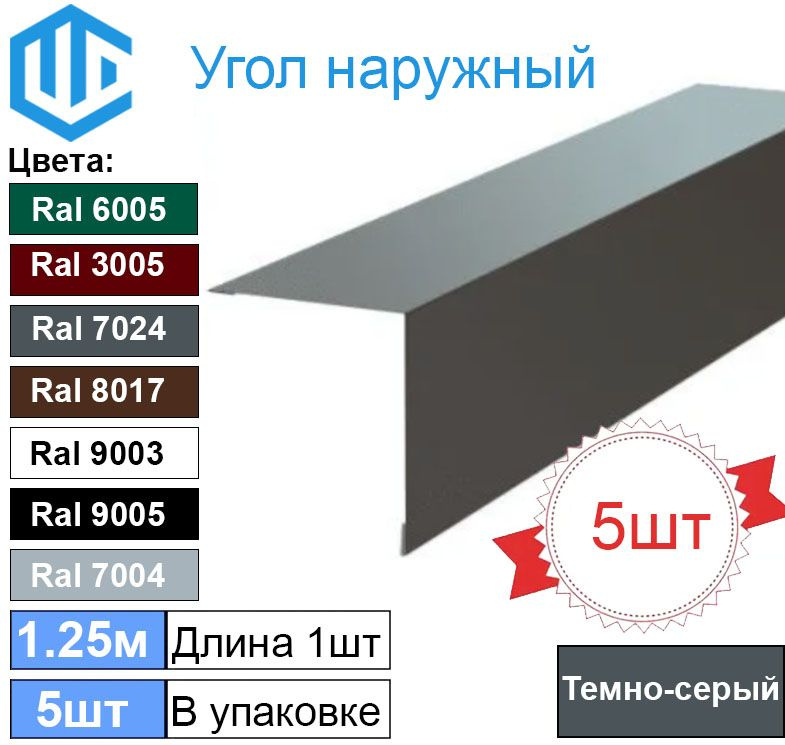 Угол наружный / внешний 45х45 металлический темно серый Ral 7024 (5шт) Графит 1.25м уголок  #1