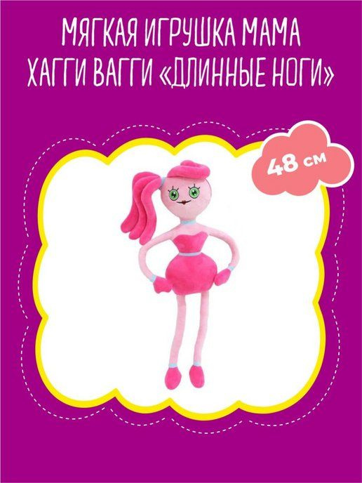 Poppy Playtime/ Мамочка Хагги Вагги длинные ноги 48 см - купить с ...