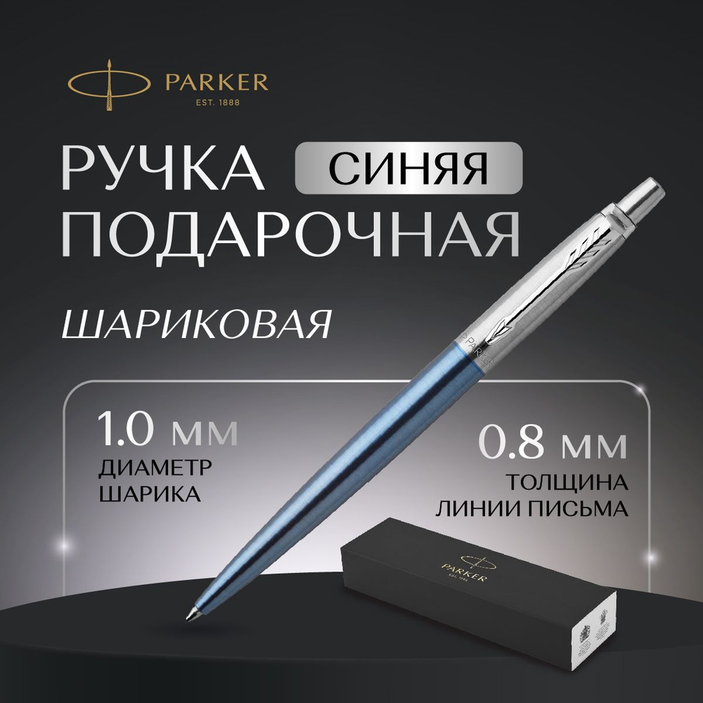 Ручка Parker шариковая в подарочной упаковке, автоматическая, синяя, толщина линии 0,8  #1