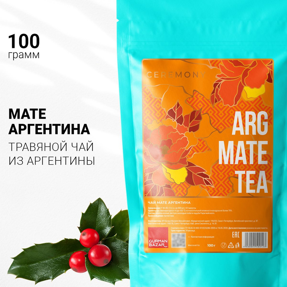 Настоящий Аргентинский Мате (Матэ) 100 г. Чай Травяной Листовой ...