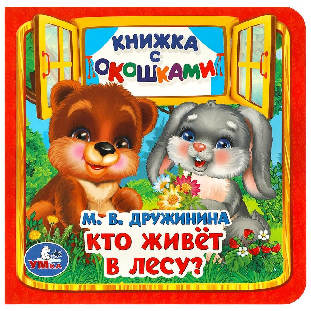 Книжка с окошками Кто живёт в лесу?, Дружинина М. В. Умка 978-5-506-09019-9  #1