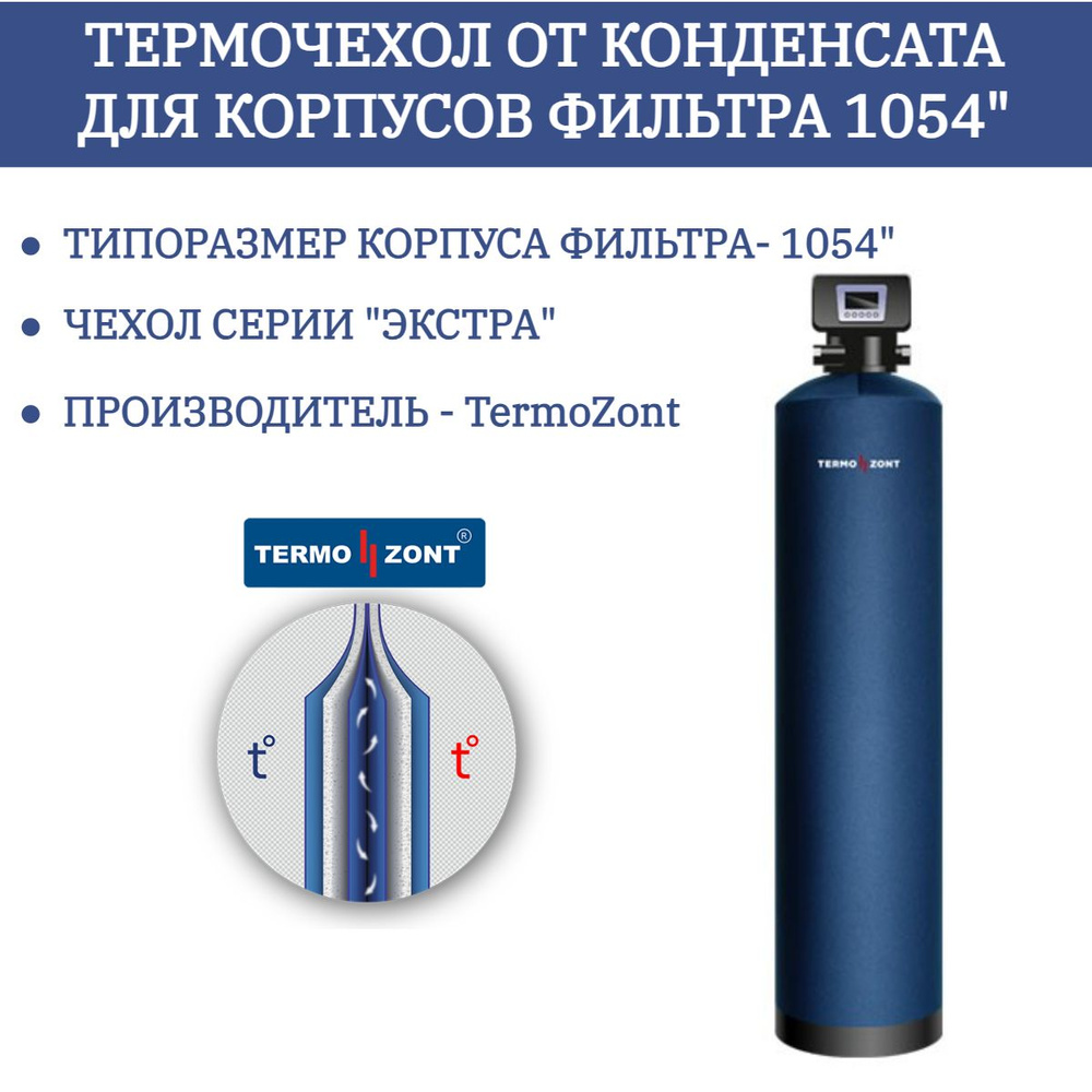 Термочехол ( чехол ) от конденсата усиленный для корпуса фильтра 1054 TermoZont ЭКСТРА  #1