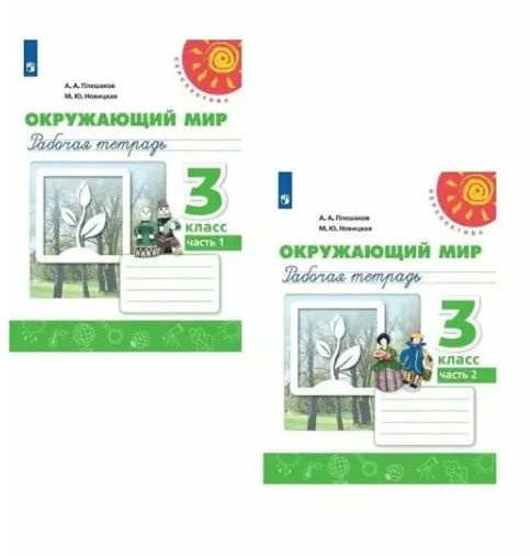 Окружающий мир. 3 класс. Рабочая тетрадь. В двух частях (комплект из 2 ...
