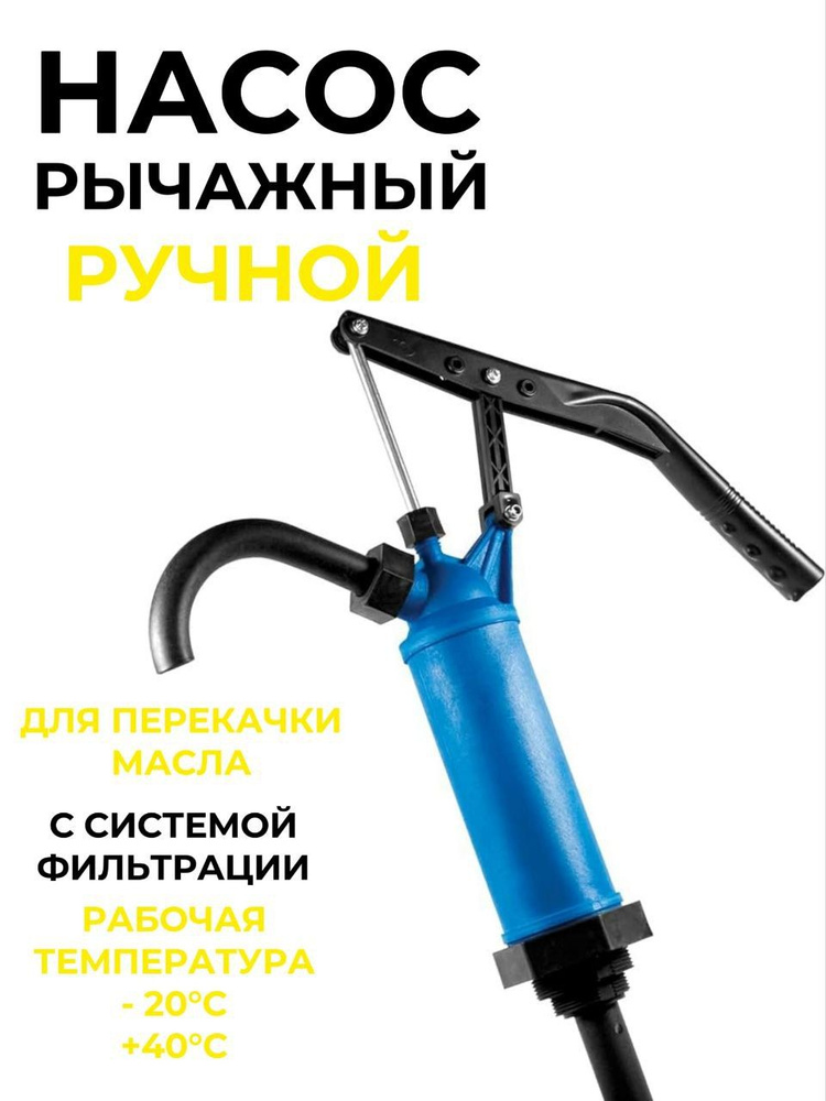 Насос бочковой рычажный (пластиковый) - купить по выгодной цене в ...