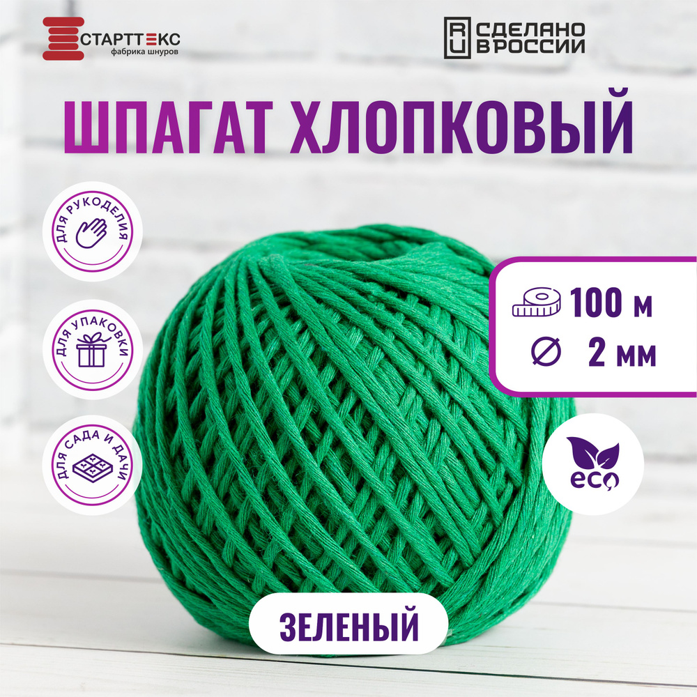 Старттекс / Шпагат хлопковый 2 мм 100 м #1