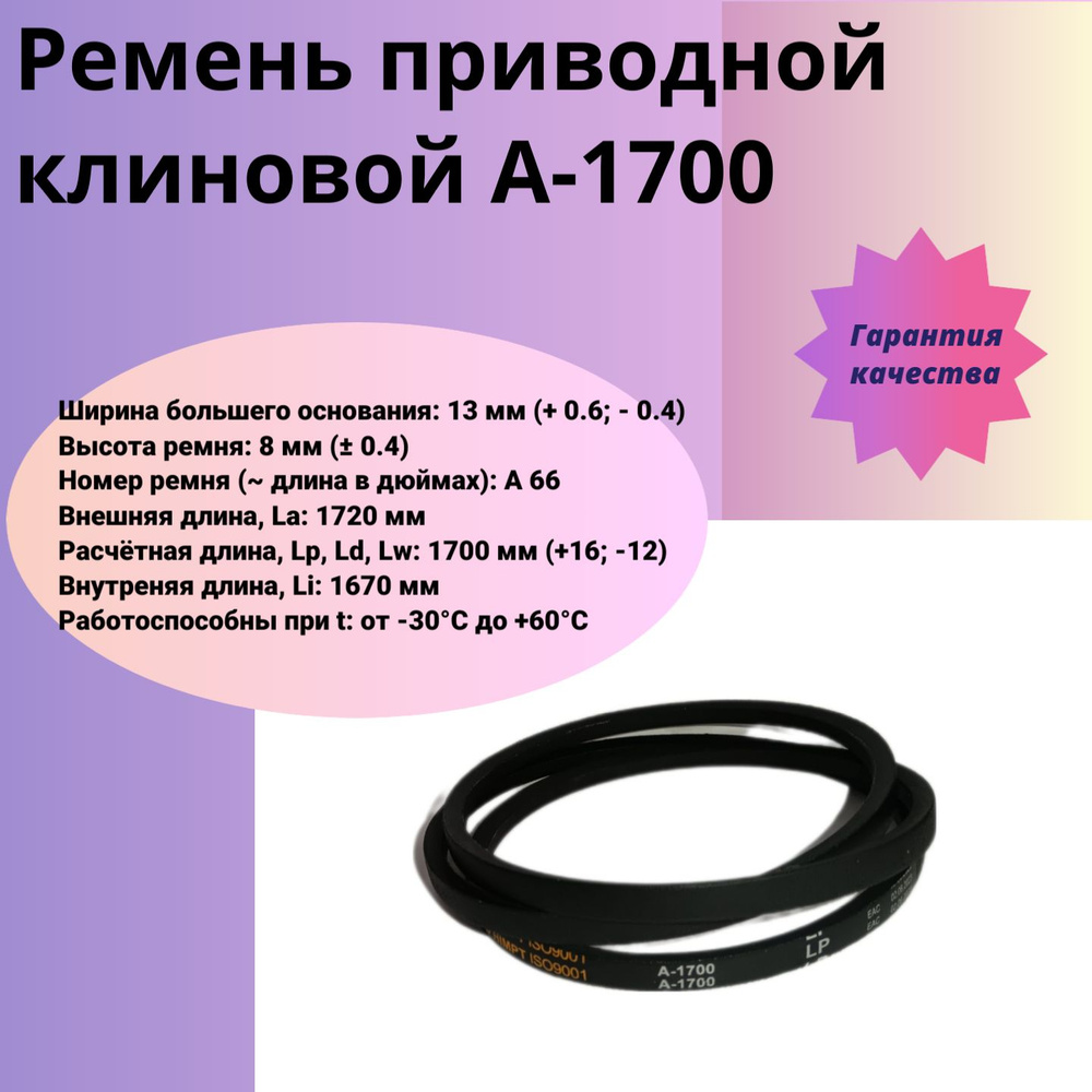 Ремень клиновой приводной А-1700 LP/1670ГОСТ HIMPT - HIMPT арт ...