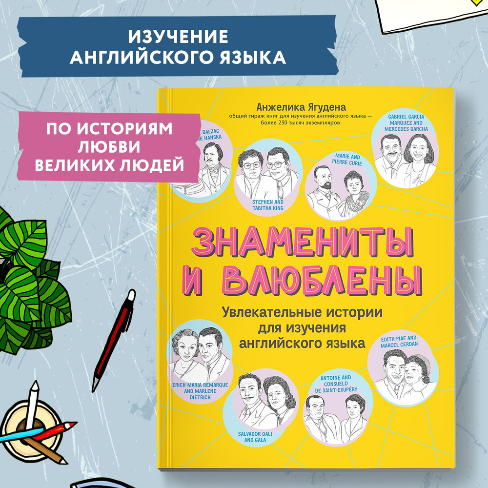 Знамениты и влюблены. Увлекательные истории для изучения английского языка.  Самоучитель по английскому языку | Ягудена Анжелика Рифатовна