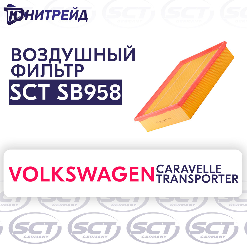 Фильтр воздушный для VW Caravelle 92-03 Transporter-Bus VAG 074 129 620 SCT SB958 /кросс номер MANN C #1