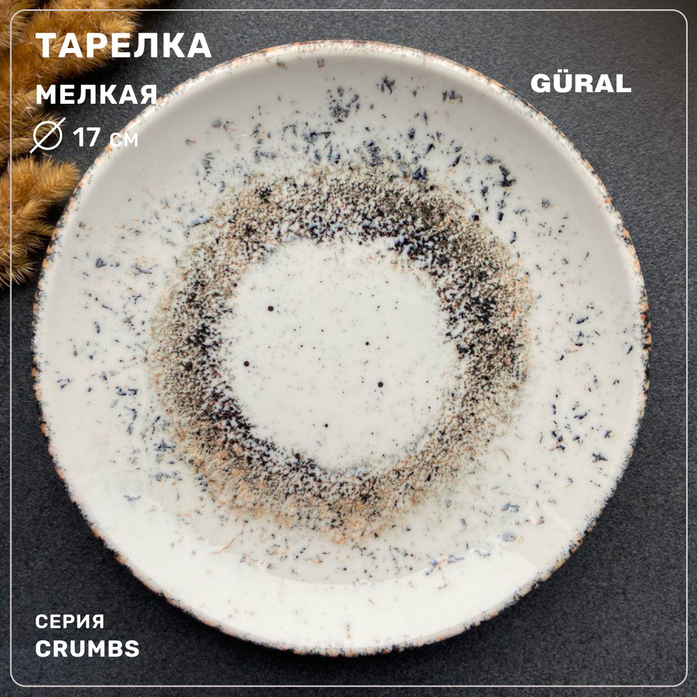 Тарелка мелкая Gural серия Crumbs, 17 см, Турция #1