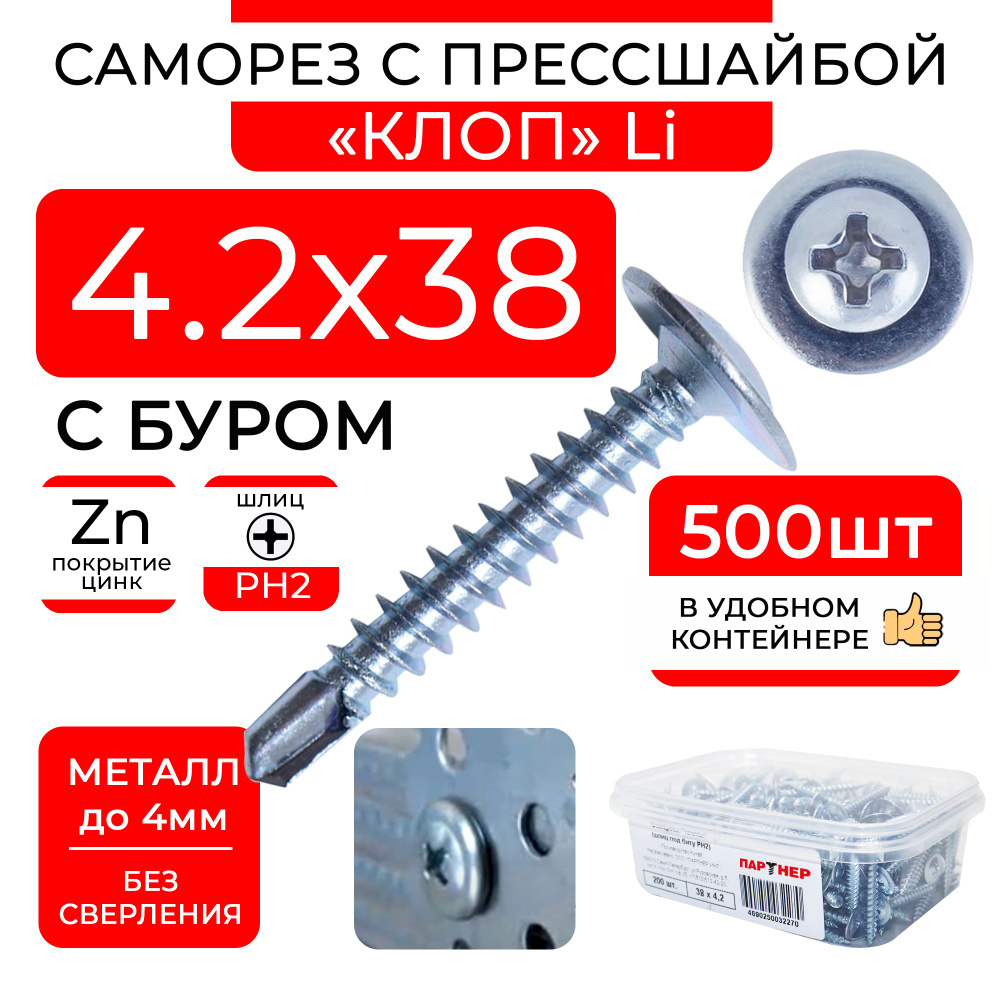 Саморезы 4,2х38 по металлу клопы Li с буром и прессшайбой (500 шт) в контейнере  #1