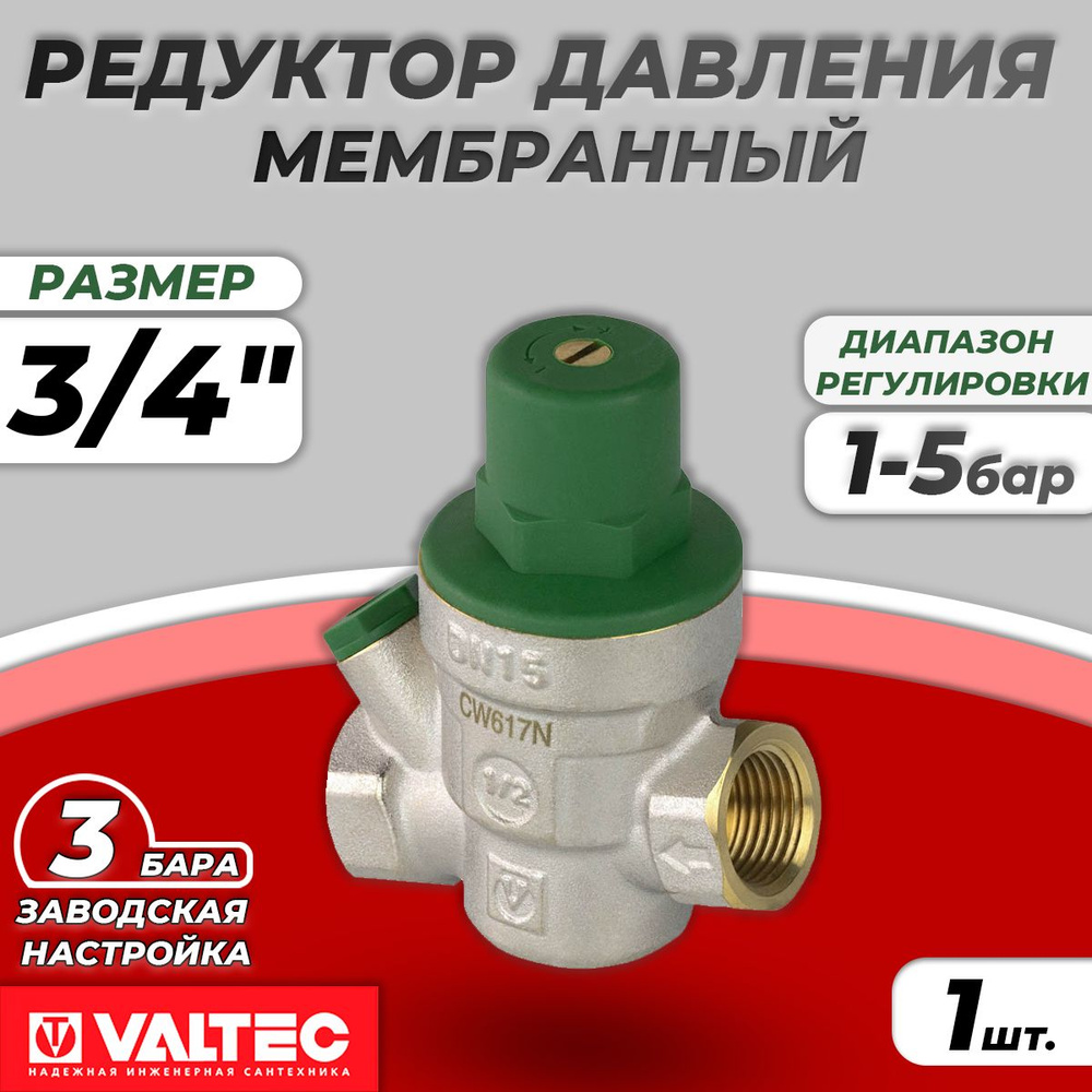 Регулятор давления Valtec - 3/4" (ВР/ВР, 1-5 бар, PN16, цвет никелированный)  #1