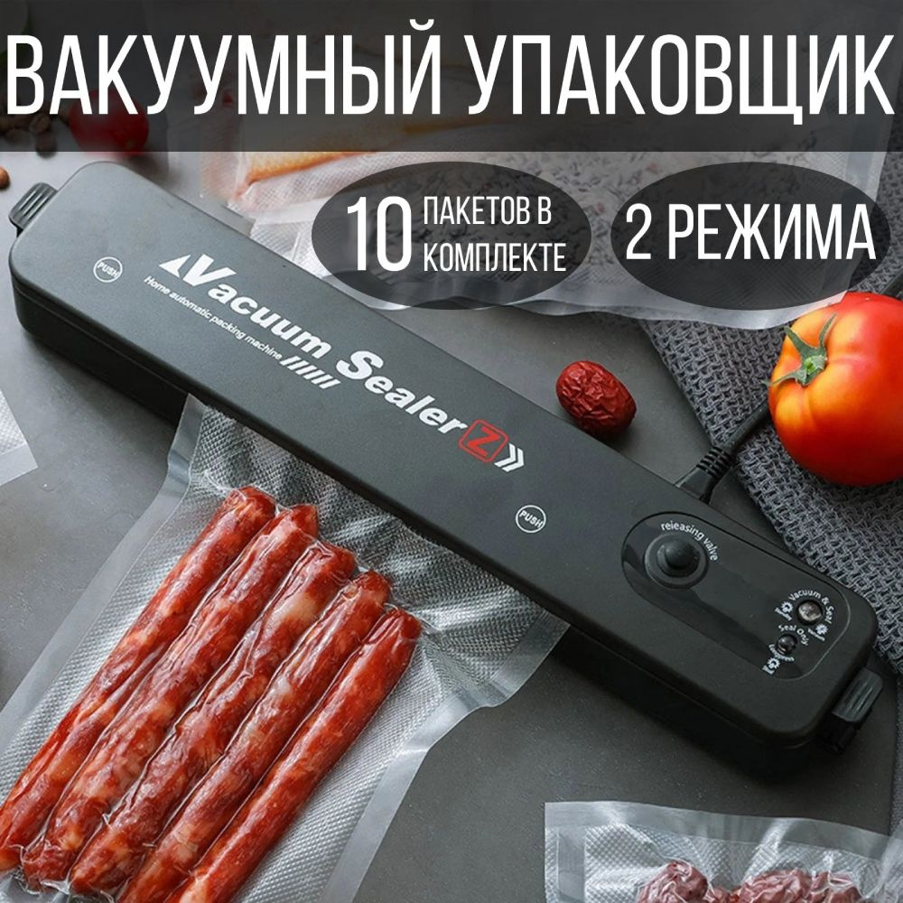 Вакуумный упаковщик продуктов/ вакууматор для дома бытовой - купить с  доставкой по выгодным ценам в интернет-магазине OZON (1270114225)