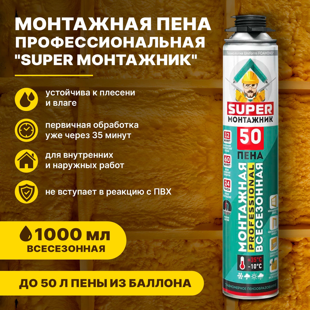 Монтажная пена профессиональная SUPER МОНТАЖНИК 50 всесезонная 600гр.  #1