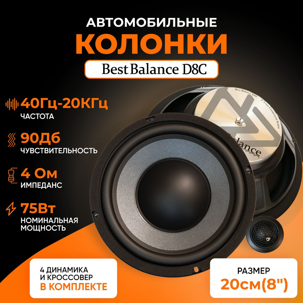 Автомобильная Акустика Best Balance D8C / Компонентная / Колонки  автомобильные 20 см / - купить по выгодной цене в интернет-магазине OZON  (418717195)