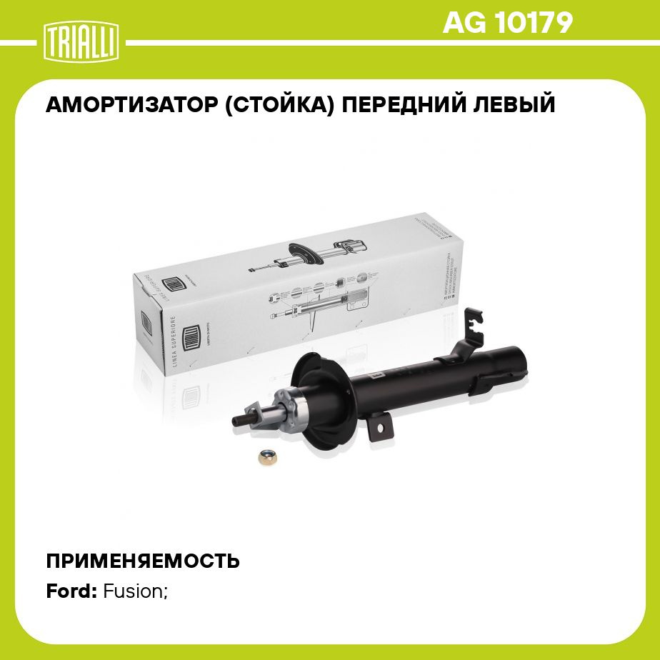 Амортизатор (стойка) передний левый для автомобиля Ford Fusion (02 )  TRIALLI AG 10179 - купить по доступным ценам в интернет-магазине OZON  (273094414)