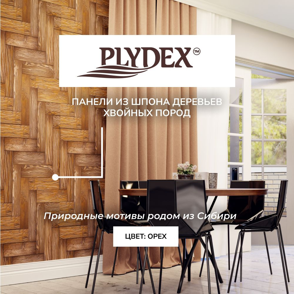 Деревянные стеновые панели PLYDEX #1